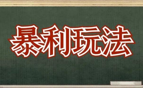 项目拆解:0成本,高客单3000+,一个年赚60w的暴利项目