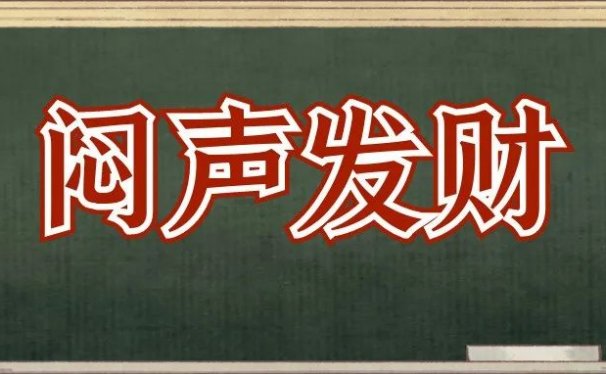 “免费送”都能日赚1000,闷声发大财的副业
