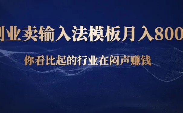 副业卖输入法皮肤主题模板，月入8000元