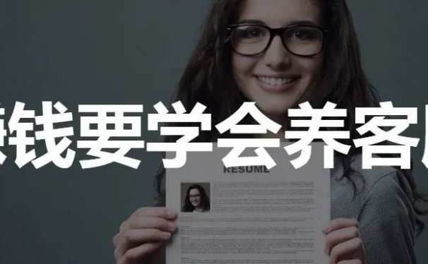 分享一个财富密码：花3000养个客服，每个月帮我赚3万！