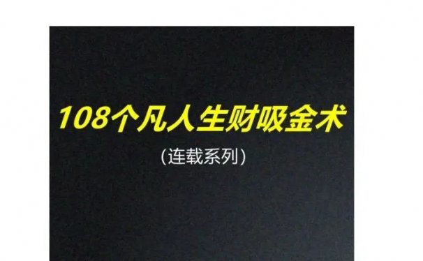 108个凡人生财吸金术(连载2):月入破万,如何正反拆解?
