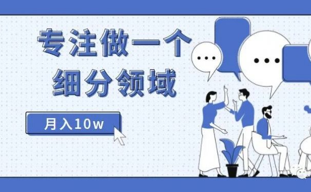 情商书单号：专注做一个细分领域，月入10w！