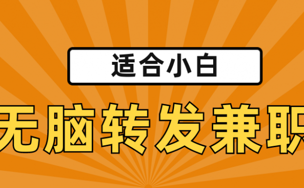 适合小白,无脑转发类兼职,赚点零花钱。