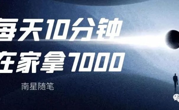 简单的公众号项目:不打工自己做,每天10分钟在家就可以7000,易上手