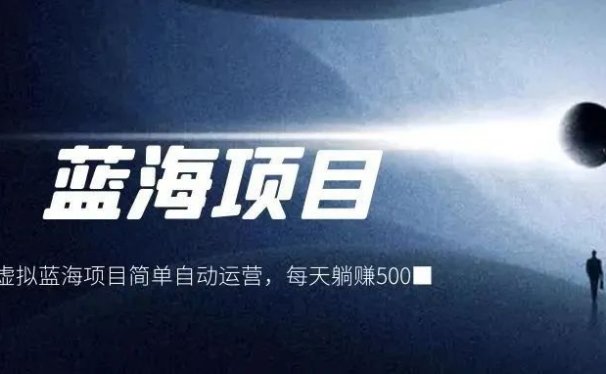 淘宝虚拟资源项目,简单自动运营,每天躺赚500+!