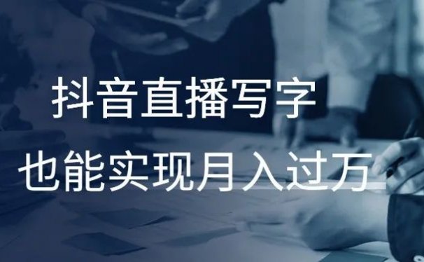 抖音直播写字，也能实现月入过万！