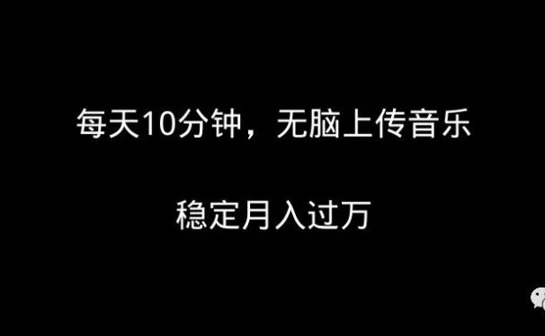 每天10分钟,无脑上传音乐,稳定月入过万