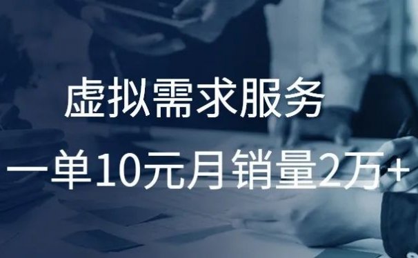 你想不到的虚拟服务需求,一单10元月销量2万+!