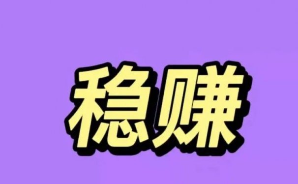 每次100--1000+，稳赚零花钱的骚操作