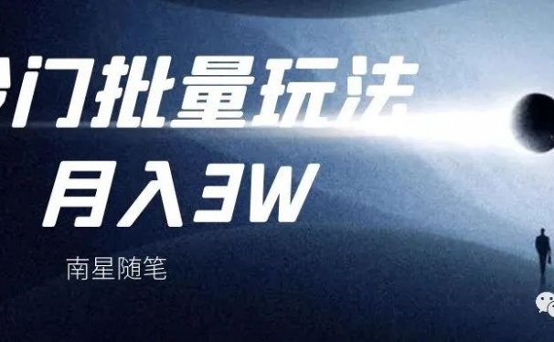 推荐一个冷门的矩阵玩法,简单拍摄月入3W