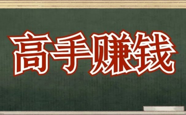 拆解:成本5元,一单利润300,一个年赚50w的暴利小项目