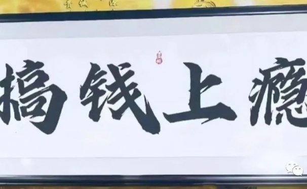 被割韭菜2万,仅用一招,赚回了10倍