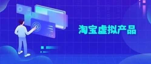 如何在淘宝卖虚拟产品月入2W?