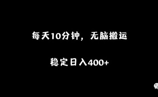每天10分钟,无脑操作,稳定日入400+