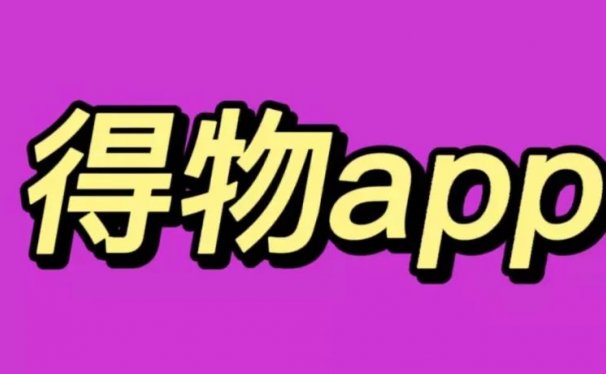 得物APP搬运,每天2小时,收益100+