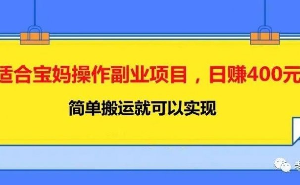 适合宝妈操作副业项目,日赚400元