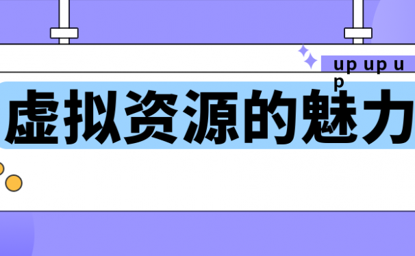 虚拟资源玩法,9.9元的人性套路