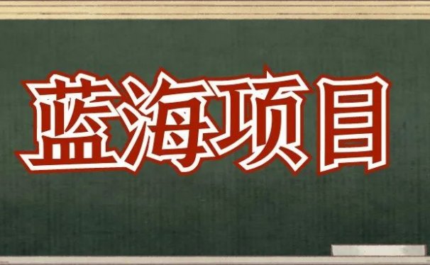 记忆修复项目：一单300的蓝海副业，不到一个月，赚了2万，成本为0