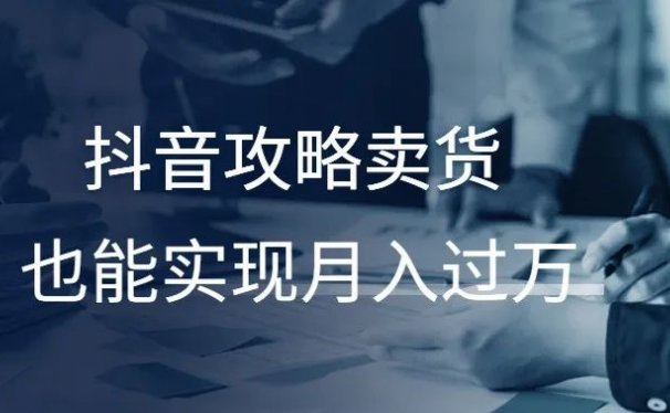 抖音攻略卖货,也能实现月入过万!