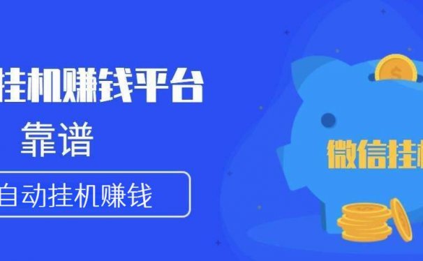 微信挂机赚钱细目:不用手也可以赚钱的小项目