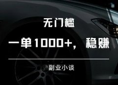 抢茅台:一单1000+,抢到就是赚到!