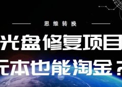收费两W的光盘修复项目不教学费也能去赚钱