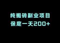 纯搬砖副业项目,保底一天200+
