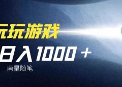 没事玩玩游戏,也能让你做到日入1000+