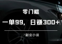 虚拟资源项目:抖音卖备孕课程,一单99,日赚300+