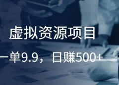 虚拟资源项目,一单9.9,日赚500+!