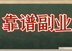 失业，迷茫，不想上班，一个月入2.5w的副业项目