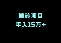搬砖项目,年入15万+