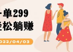 QQ群知识付费项目：一单299，轻松躺赚