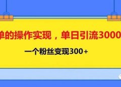抖音家族号:单日引流3000人,单粉丝变现300+