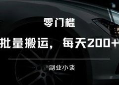 逛逛视频:批量搬运,每天200+