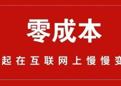 信息差项目，刚需，0成本。