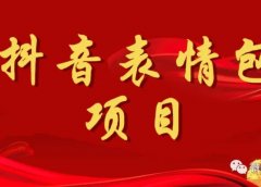日入300+ 抖音表情包项目 操作简单 0成本