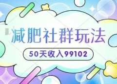 减肥社群线下玩法,50天收入99102