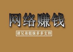 普通人在网络上赚钱,做什么项目比较好呢?