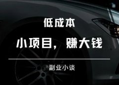 利用人性赚钱:低成本,小项目,赚大钱