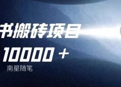 小红书轻松搬砖项目,月入10000+,你值得操作