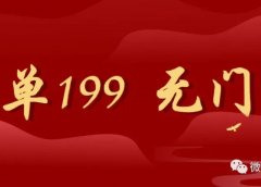 一单199,无门槛新手可操作无货源项目