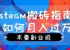 steam搬砖怎么月收入10000+,价值4000的教程