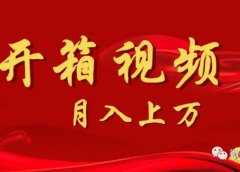 月入上万的项目:抖音购物开箱视频的变现方式