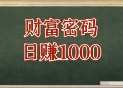 说一个接地气的赚钱法子,年底买车买房!