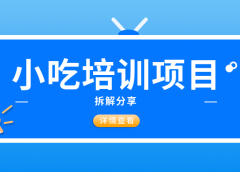 单利润1000+,小吃培训副业,拆解分享。