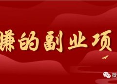日入200+ 躺赚的副业项目 人人可上手操作