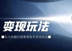 实力拆解抖音美食账号变现玩法!