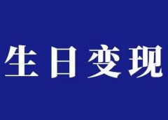 生日祝福视频玩法公开,适合上班族的副业