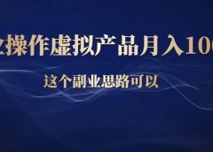 副业操作虚拟产品，月入上万